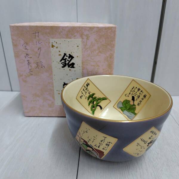 【 送料無料 】◆ 宮地英香 銘 カルタ絵 百人一首 茶碗 12.3cm×7.5cm 茶道具 茶道 お茶 お稽古 陶器 伝統工芸 在銘 焼き物 趣味 紙箱