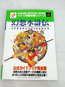 「送料無料」○ 幻想水滸伝 公式ガイドブック 攻略本 ゲーム攻略本 コナミ KONAMI 双葉社 中古品