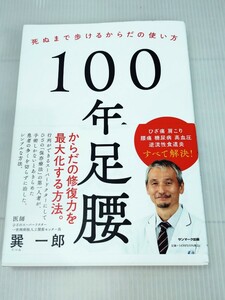 「送料無料」○ 100年足腰 死ぬまで歩けるからだの使い方 ひざのスーパードクター 巽一郎 2019年発行 サンマーク出版 中古品