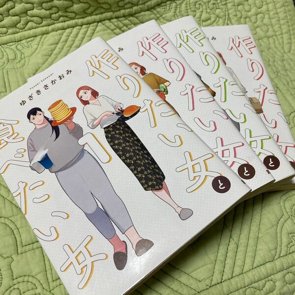 【(*´∀`)不要品整理中】『作りたい女と食べたい女』1巻〜4巻（中古品・使用感あり）