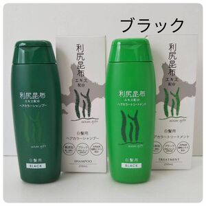 ブラック　利尻昆布白髪用ヘアカラーシャンプー&トリートメント