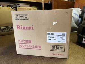 新品 Rinnai リンナイ業務用ガス炊飯器5.5升 LPガスR R -50S1