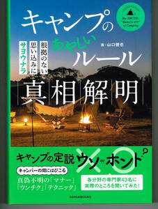 ★ キャンプのあやしいルール 真相解明　（USED)　送料込み★