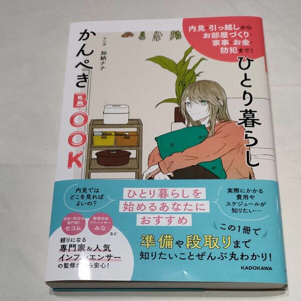 ひとり暮らしかんぺきＢＯＯＫ　内見・引っ越しからお部屋づくり・家事・お金・防犯まで！ 加納ナナ／マンガ