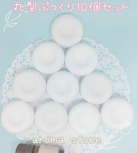 再販☆ぷっくり　丸型　アロマストーン　シンプル☆今だけおまけ付き