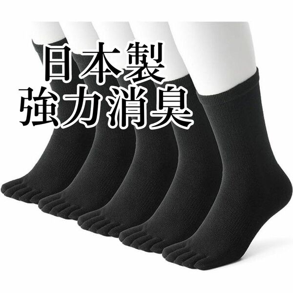 靴下 メンズ 5本指 日本製 消臭 5足セット 24-27cm ブラック