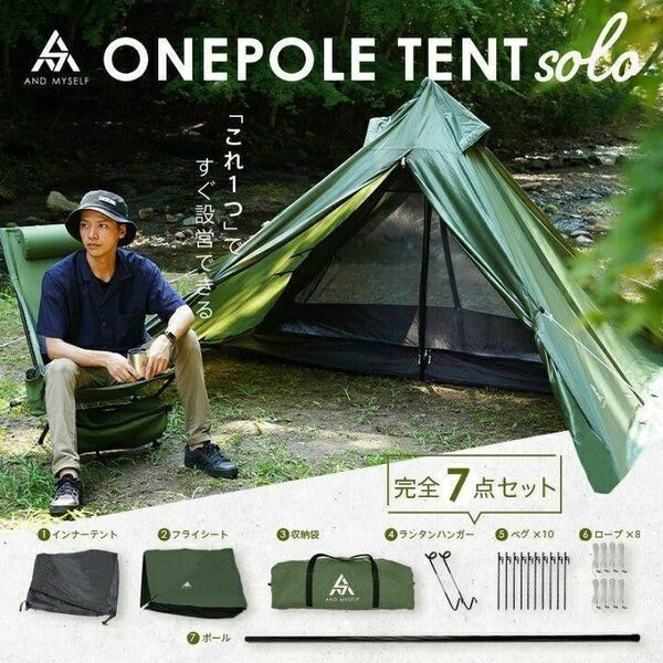 ソロキャンプ向けワンポールテントセット テント 一人用 ワンポールテント