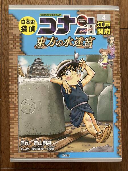 日本史探偵コナン　シーズン2 　④江戸幕府