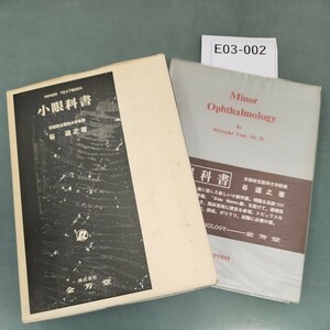 E03-002 小眼科書 京都府立医科大学教授 谷 道之 著 金芳堂 記名塗りつぶし 書き込み多数あり