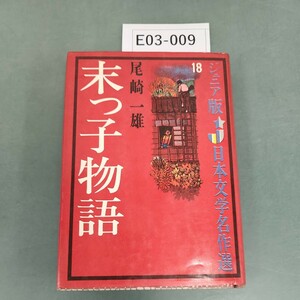 E03-009 ジュニア版日本文学名作選18 末っ子物語 尾崎一雄 偕成社版