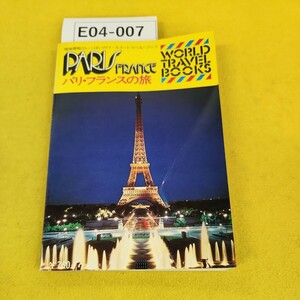 E04-007 パリ・フランスの旅 ワールド・トラベル・ブック16 ワールドフォトプレス 1977年2月1日改定5版 表紙に折れ寄れあり。
