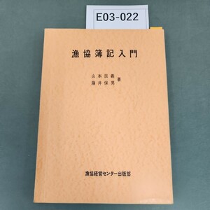 E03-022 漁協簿記入門 山本辰義 藤井保男 著 漁協経営センター出版部 書き込みあり