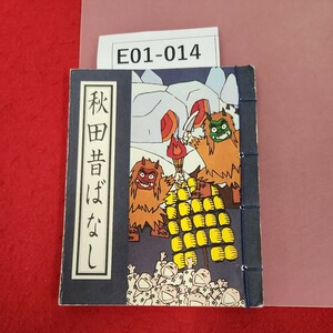 E01-014 秋田昔ばなし ふるさと秋田の昔ばなし民話シリーズ②支倉出版