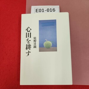 E01-016 心田を耕す 庭野日鑛 佼成出版社