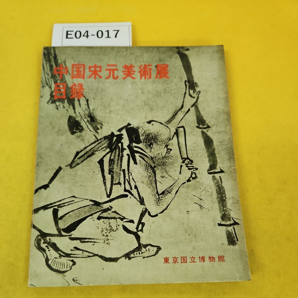 Yahoo!オークション -「宋」(画集、作品集) (絵画)の落札相場 Yahoo!オークション -「宋」(画集、作品集) (絵画)の落札相場