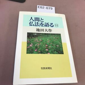 E02-079 人間と仏法を語る11 池田大作 聖教新聞社