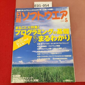 E01-054 日経ソフトウェア 2005 5 まるごと大特集! プログラミングの基礎まるわかり 日経BP社