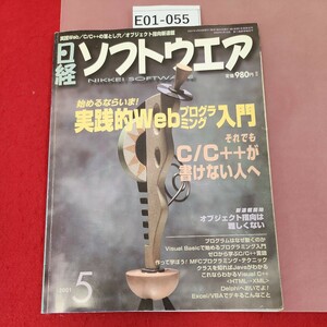 E01-055 日経ソフトウェア 2001 5 実践的Webプログラミング入門 それでもCC++が書けない人 日経BP社