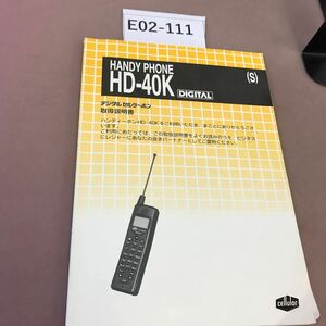 E02-111 デジタルセルラーホン HD-40K 取扱説明書 