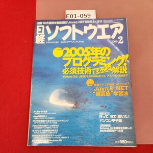 E01-059 日経ソフトウェア2005 2 2005年の必須技術はこれだ!/Java&.NET超高速学習法 日経BP社