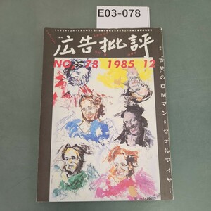 E03-078 広告批評 特集苦笑のCMマン=セデルマイヤー 78号198512 マドラ出版