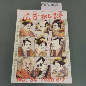 E03-085 広告批評 東京名物評判記 84号 1986年67月合併号 マドラ出版