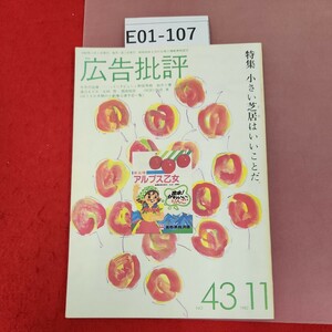 E01-107 広告批評 小さい芝居はいいことだ。 43号 1982.11 マドラ出版 