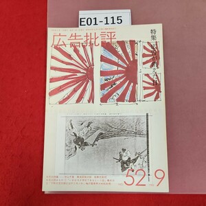 E01-115 広告批評 広告が消えた日 52号 1983.9 マドラ出版 