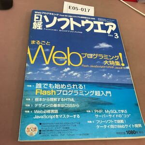 E05-017 日経ソフトウエア 2004.3 FlashかJavaまでwebプログラミング大特集 日経BP社 付録つき