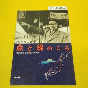 E04-046 新たなる飛翔 点と線のころ 常識の盲点。虚線に隠された実線。平成12年12月15日発行 松本清張記念館 特別企画展パンフレット