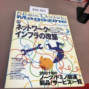 E05-021 Notes/Domino Magazine ノーツ/ドミノ マガジン 2002.3 特集 ネットワーク・インフラの改築 他 