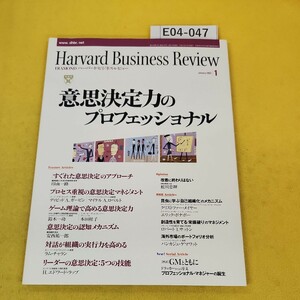 E04-047 DIAMOND Harvard Business Review 2002年1月号 意思決定力のプロフェッショナル ダイヤモンド社
