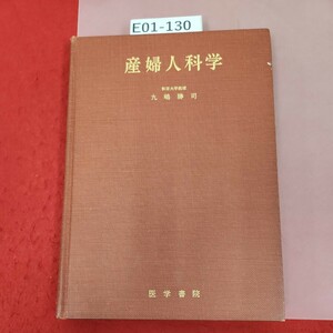 E01-130 産婦人科学 秋田大学救授九嶋勝司 医学書院 書き込み多数有り 