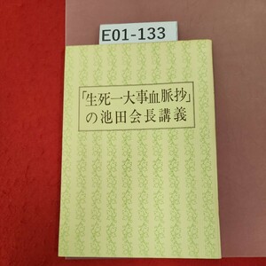 E01-133 「生死一大事血脈抄」の池田会長講義 聖教新聞社 