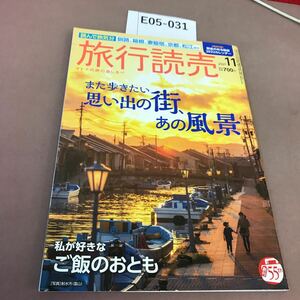 E05-031 旅行読売 2021.11 旅行読売出版社 