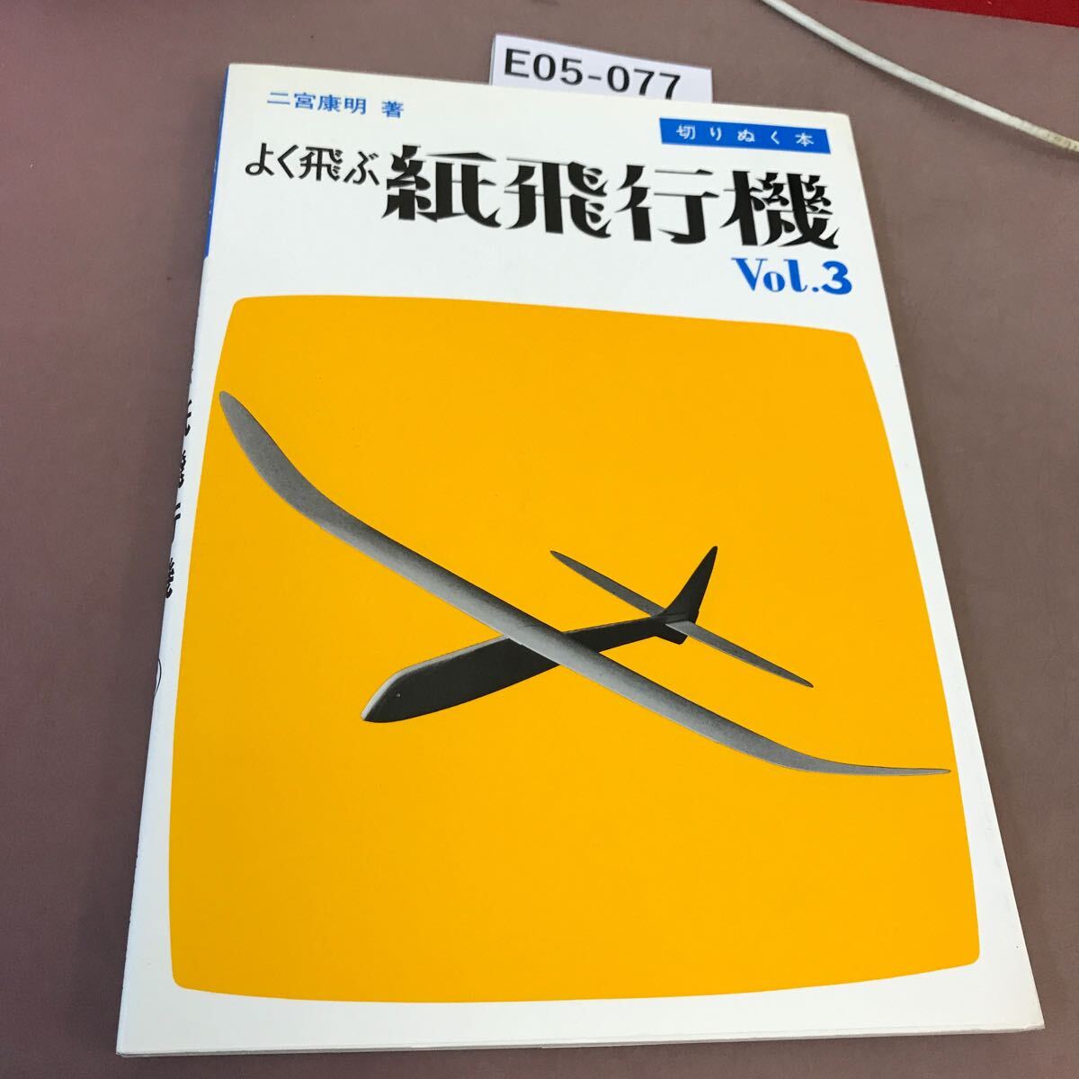 Yahoo!オークション -「紙飛行機 本」の落札相場・落札価格