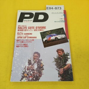 E04-073 プレイドライブ 1992年1月号 RALLYE COTE D'IVOIRE/SANREMO他 芸文社 背表紙裏表紙に破れ傷あり。