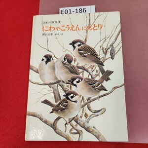 E01-186 日本の野鳥 1 にわゃこうえんにとり 薮内正幸 ぶん・え かがくのほん 福音館