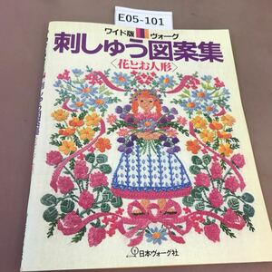 E05-101 手芸 ワイド版ヴォーグ 刺しゅう図案集 花とお人形 日本ヴォーグ社