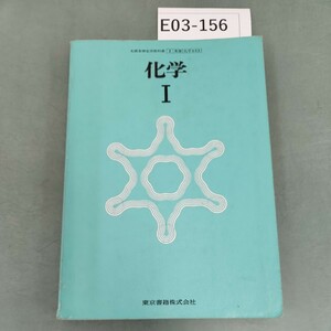 E03-156 化学 I 東京書籍 書き込みあり。