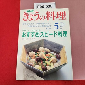 E06-005 NHKきょうの料理 5 1991 おすすめスピード料理 洋風定番メニュー 平成3年