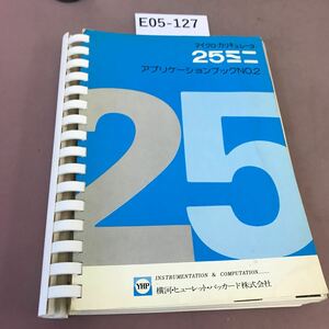 E05-127 マイクロ・カリキュレータ 25ミニ アプリケーションブックNo.2 YHP 書き込み有り