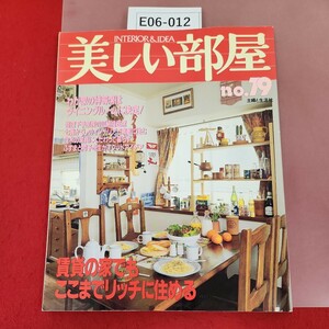 E06-012 美しい部屋 No. 79 賃貨の家でもここまでリッチに住める 平成3日4月1日発行 主婦と生活社 