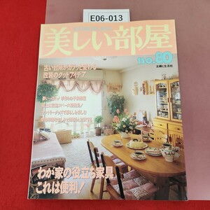 E06-013 美しい部屋 No. 80 平成3年6月1日発行 わが家の役立ち家具、これは便利! 主婦と生活社 