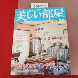 E06-017 美しい部屋 No. 86 気持ちのいいインテリア ミセス21人の部屋づくり報告 平成4年6月1日発行 主婦と生活社 