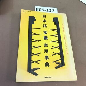 E05-132 日本語 常識 実用事典 自由国民社