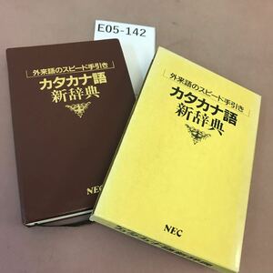 E05-142 katakana language new dictionary NEC writing * chronicle name coating .. equipped 