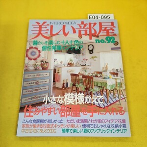 E04-095 美しい部屋 No.92 平成5年6月号 小さな模様がえで住みやすい部屋を手に入れる他 主婦と生活社 傷あり。