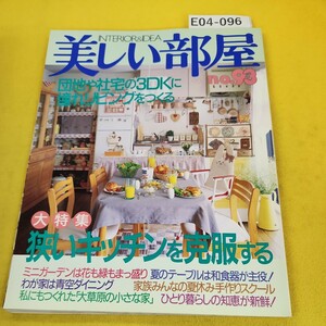 E04-096 美しい部屋 No.93 平成5年8月号 狭いキッチンを克服する他 主婦と生活社