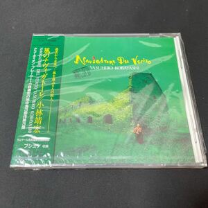 3☆08 新品未開封 見本品CD 小林靖宏 / 風のナヴィガトーレ